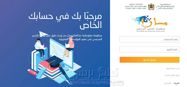 انطلاق خدمة التوجيه المدرسي والمهني بالتعليم الثانوي حصريا عبر مسار massarservice.men.gov.ma