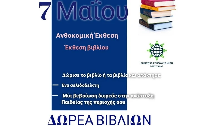 Δημοτικό Συμβούλιο Νέων Ορεστιάδας: Χαρίστε τα παλιά σας βιβλία και «δώστε ζωή» στις βιβλιοθήκες της περιοχής σας!