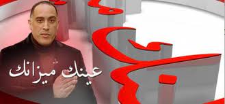 عينك ميزانك