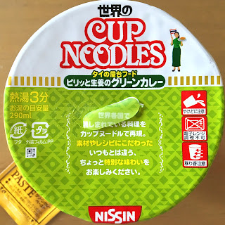 【日清食品】世界のカップヌードル ピリッと生姜のグリーンカレーの蓋 (ペーストを剥がした後)