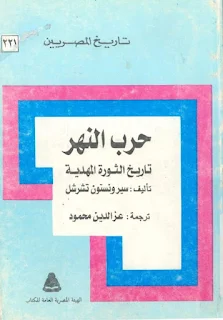 كتاب حرب النهر - تاريخ الثورة المهدية - سير ونستون تشرشل - عزالدين محمود