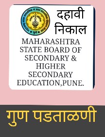 SSC Board Examination Maharashtra Result Verification All Process