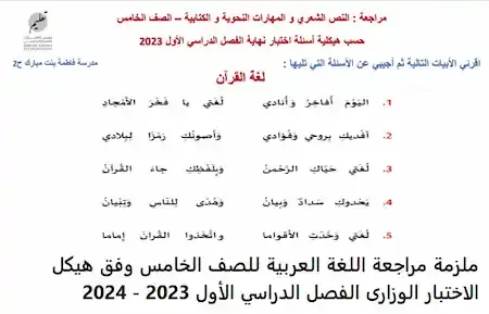 ملزمة مراجعة اللغة العربية للصف الخامس وفق هيكل الاختبار الوزارى الفصل الدراسي الأول 2023 - 2024