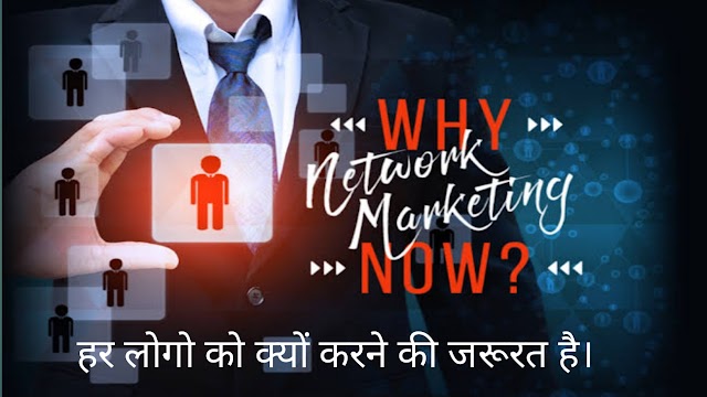 NETWORK MARKETING क्या है क्यों हर लोगो को आज इसे करने की जरूरत है।