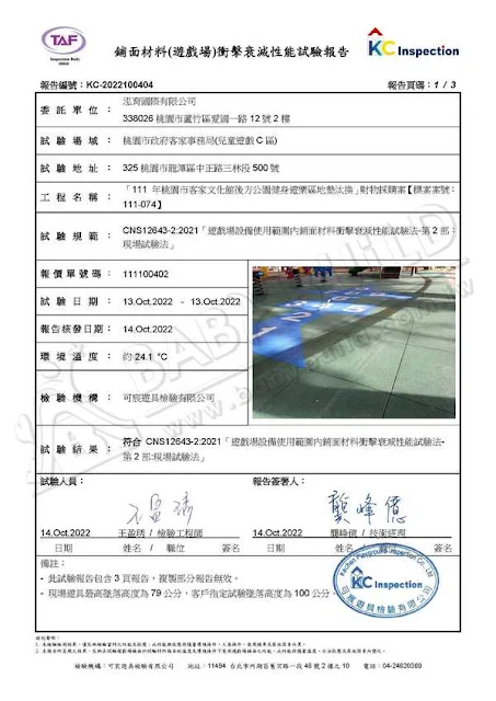 鋪面材料(遊戲場)衝擊衰減性能試驗報告