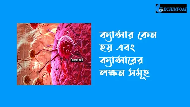 ক্যান্সার এর লক্ষণ এবং ক্যান্সার কেন হয়