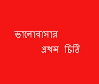 propose love letter in bangla