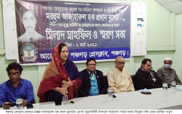 পঞ্চগড়ে প্রয়াত সাংবাদিক আজহারুল হক প্রধান বুলেটের ২৫তম মৃত্যুবার্ষিকী উপলক্ষে স্মরনসভা ও দোয়া মাহফিল