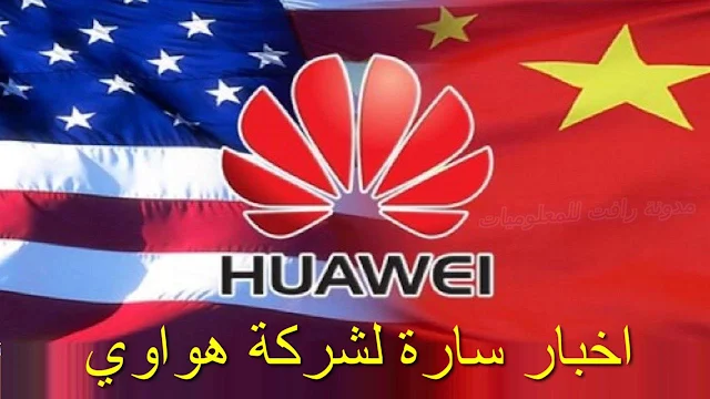 http://www.rftsite.com/2019/06/lifting-the-ban-on-huawei.html