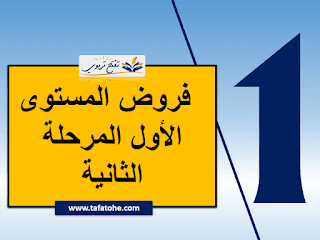 فروض المستوى الأول 2020-2021 : نماذج فروض المرحلة الثانية المستوى الأول ابتدائي