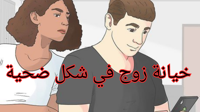 خيانة زوج في شكل ضحية