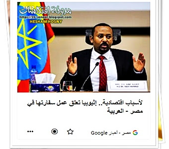 لأسباب اقتصادية.. إثيوبيا تعلق عمل سفارتها في مصر
