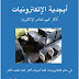 كتاب أبجدية الالكترونيات كتاب أبجدية الالكترونيات