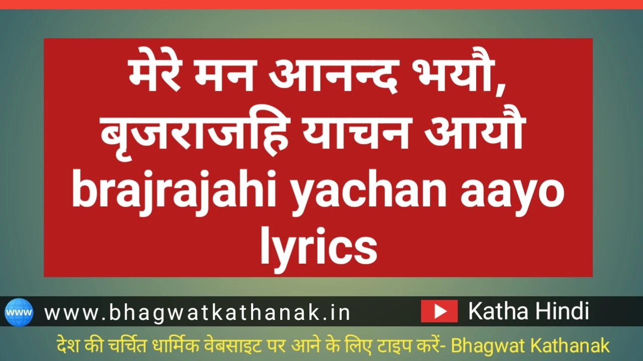 मेरे मन आनन्द भयौ, बृजराजहि याचन आयौ brajrajahi yachan aayo lyrics