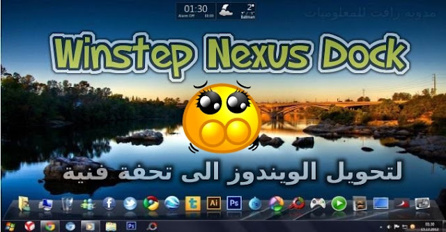 تحميل اقوى برنامج لتغير شكل الويندوز Winstep Nexus Dock 2020