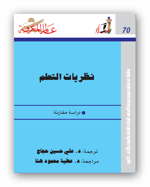 تحميل كتاب نظريات التعلم pdf ، التعلم نظريات وتطبيقات pdf، نظريات التعلم وتطبيقاتها التربوية pdf، ملخص نظريات التعلم pdf ، ظرية الارتباط لثورندايك ، نظرية الاشراط الكلاسيكي لبافلوف ، النظرية الاجرائية لسكنر ، نظرية التعليم الجشطلتية ، النظرية البنائية لبياجيه