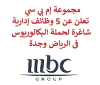 تعلن مجموعة إم بي سي, عن توفر 5 وظائف إدارية شاغرة لحملة البكالوريوس, للعمل لديها في الرياض وجدة. وذلك للوظائف التالية: 1- مشرف حسابات مدينة  (Accounts Receivable Supervisor)  (الرياض): - المؤهل العلمي: بكالوريوس في المحاسبة أو ما يعادله. - الخبرة: ثماني سنوات على الأقل من العمل في مجال ذي صلة، ويفضل في مجالات الترفيه والإعلام أو القطاعات الإعلانية. 2- مدير تجاري, الراديو  (Commercial Manager – Radio)  (الرياض): - الخبرة: خمس سنوات على الأقل من العمل كمتخصص في مبيعات الوسائط بما في ذلك مبيعات الصوت. 3- مشرف محاسبة  (Accouting Supervisor)  (الرياض): - المؤهل العلمي: بكالوريوس أو مؤهل ACCA أو ما يعادله. - الخبرة: ثماني سنوات على الأقل من العمل في مجال التمويل التجاري. 4- محاسب  (Accountant)  (الرياض): - المؤهل العلمي: بكالوريوس في المحاسبة. - الخبرة: ثلاث سنوات على الأقل من العمل في الحسابات الدائنة. 5- رئيس قسم الإنتاج التلفزيوني  (Head of TV Production)  (جدة): - المؤهل العلمي: بكالوريوس في الإعلام أو في مجال ذي صلة. - الخبرة: عشر سنوات على الأقل من العمل في المجال. للتـقـدم لأيٍّ من الـوظـائـف أعـلاه اضـغـط عـلـى الـرابـط هنـا.   صفحتنا على لينكدين  اشترك الآن  قناتنا في تيليجرامصفحتنا في تويترصفحتنا في فيسبوك    أنشئ سيرتك الذاتية  شاهد أيضاً: وظائف شاغرة للعمل عن بعد في السعودية   وظائف أرامكو  وظائف الرياض   وظائف جدة    وظائف الدمام      وظائف شركات    وظائف إدارية   وظائف هندسية  لمشاهدة المزيد من الوظائف قم بالعودة إلى الصفحة الرئيسية قم أيضاً بالاطّلاع على المزيد من الوظائف مهندسين وتقنيين  محاسبة وإدارة أعمال وتسويق  التعليم والبرامج التعليمية  كافة التخصصات الطبية  محامون وقضاة ومستشارون قانونيون  مبرمجو كمبيوتر وجرافيك ورسامون  موظفين وإداريين  فنيي حرف وعمال   شاهد أيضاً وظائف أمازون رواتب ماكدونالدز شركات توظيف ابشر وظائف مطلوب مصور وظائف الطيران المدني أبشر للتوظيف ابشر توظيف توظيف ابشر مطلوب مساح وظائف صيدلية الدواء وظائف أبشر للتوظيف وظائف عسكريه اعلان عن وظيفة وظائف تسويق وظائف طيران مطلوب طبيب اسنان صحيفة وظائف مطلوب محامي مطلوب طبيب اسنان حديث التخرج اعلان وظائف وظائف مكتبة جرير رواتب جرير الوظائف العسكريه مطلوب في مرجان مطلوب عاملات تغليف في المنزل مطلوب بنات للعمل في مصنع مطلوب عاملات تغليف وظائف تعبئة وتغليف للنساء من المنزل مسوقات من المنزل براتب ثابت فرصة عمل من المنزل وظائف من المنزل براتب ثابت مطلوب نجارين مطلوب سباك مطلوب كاتب محتوى مطلوب سائق خاص نقل كفالة وظيفة من المنزل براتب شهري مطلوب مترجم مبتدئ مطلوب تمريض