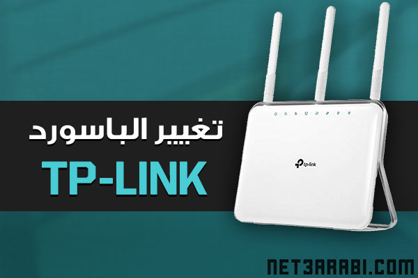 طريقة تغيير باسورد الراوتر والواي فاي TP-LINK