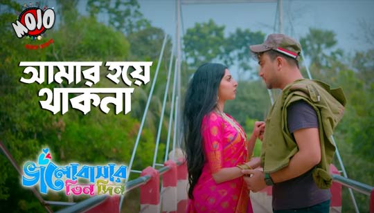 Amar Hoye Thakna Lyrics by Porshi And Avraal Sahir from Bhalobasar Tin Din Natok