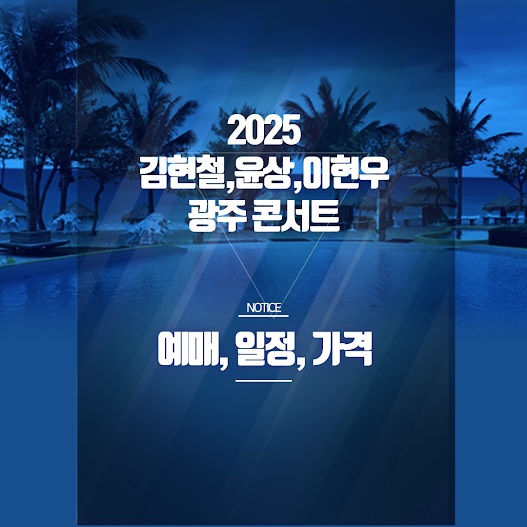 2025 김현철 윤상 이현우 콘서트 광주 예매 꿀팁 썸네일