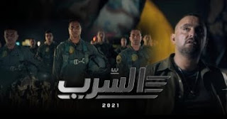 السرب (2021)