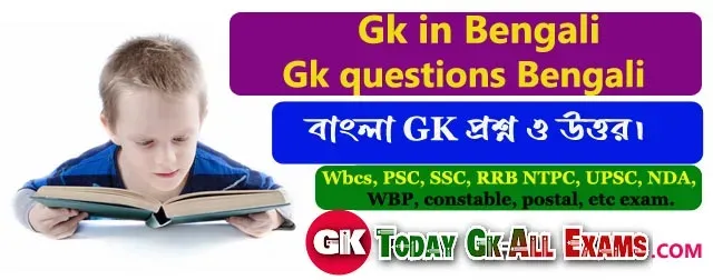 বাংলা Gk প্রশ্ন উত্তর| Gk in Bengali| Gk questions Bengali