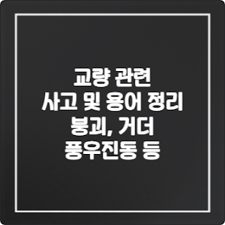 교량-관련-사고-및-용어-정리-붕괴-거더-풍우진동-등