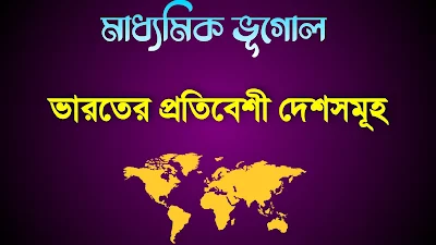 মাধ্যমিক ভূগোল ভারতের প্রতিবেশী দেশসমূহ প্রশ্ন উত্তর PDF - Neighboring Countries of India Question Answers