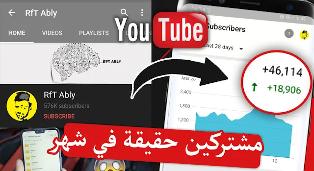 طريقة زيادة مشتركين يوتيوب حقيقين مجانا موقع زيادة مشاهدات اليوتيوب مجانا. free youtube real subscribers مشتركين مجانا لليوتيوب.