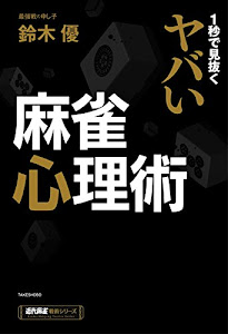 1秒で見抜くヤバい麻雀心理術 (近代麻雀戦術シリーズ)