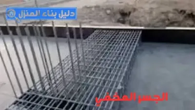 الجسر المخفي في السقف