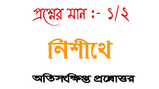 বাংলা অনার্স সাম্মানিক নিশীথে অতি সংক্ষিপ্ত প্রশ্নোত্তর bengali honours nishithe oti songkhipto questions answer রবীন্দ্রনাথ ঠাকুরের গল্পগুচ্ছ অতিসংক্ষিপ্ত প্রশ্নোত্তর robindronath Tagore golpo gucho questions answer