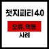 챗지피티 오류 chat gpt 4.0 오류 사례 공유