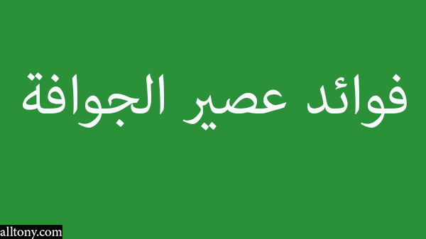 فوائد عصير الجوافة 