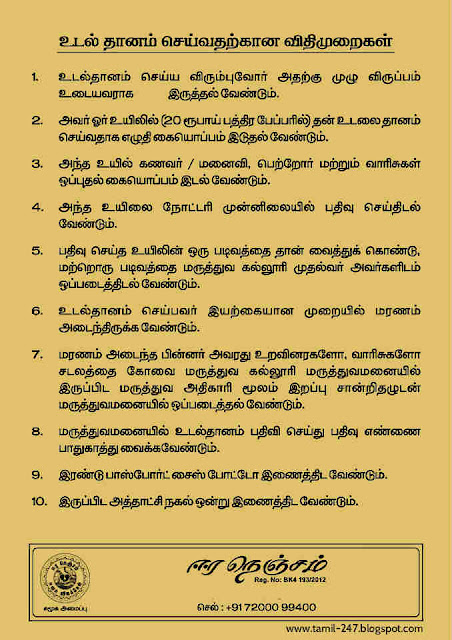 Udal uruppu thanam seiyum vidhimuraigal valimuraigal | உடல் உறுப்பு தானம் செய்யும் வழிமுறைகள் மற்றும் விதிமுறைகள் | உறுப்பு தானம் | கண் தானம் | சிறுநீரகம் தானம் | கல்லீரல் தானம் | இருதயம் தானம் | உடல் தானம் | குடல் தானம் | இரத்த தானம் | donate organs | eye donation | blood donate | kidney donate | donate after death | irandha piragu dhaanam | irappau uyir