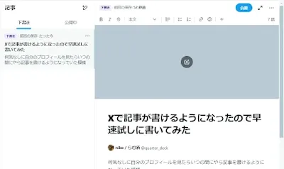 Xの記事機能投稿エディタの画像