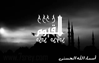 صور أسماء الله الحسنى