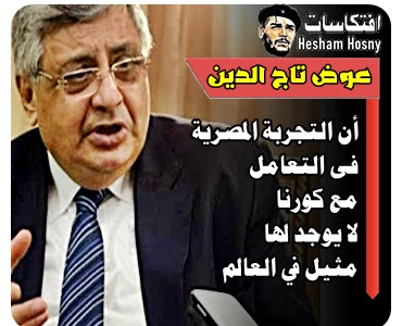 مستشار الرئيس للصحة  عوض تاج الدين  أن التجربة المصرية  فى التعامل  مع كورنا لا يوجد لها مثيل في العالم