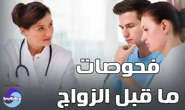 فحوصات ما قبل الزواج