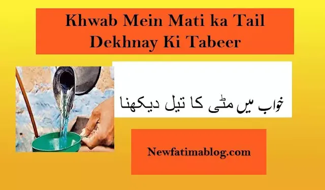 م,Khwab mein Matti Ka Tail Dekhnay Ki Tabeer,khwab nama khwab main mitti ka tail dekhne ki tabeer,