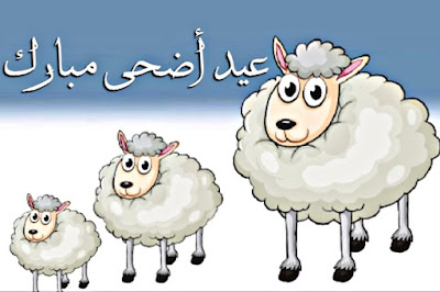 صور عيد الأضحى المبارك  Eid al-Adha   صور تهنئة عيد الأضحي المبارك   صور عيد الاضحي المبارك ، تهنئة عيد الأضحى لارسالها ومشاركتها مع الأهل ولأصدقاء، صور عيد الاضحى ، تحميل الصور عيد الاضحى ، اجمل الصور لعيد الاضحى المبارك ، أجمل الصور خلفيات ،  تحميل الصور عيد الاضحى  ، صورالعيد جديده عيد الأضحى المبارك  Eid al-Adha .