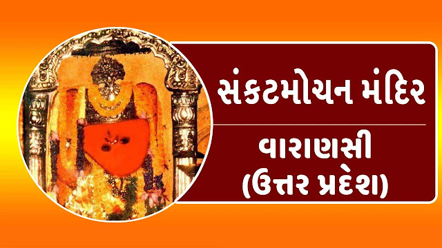 સંકટમોચન મંદિર, વારાણસી (ઉત્તર પ્રદેશ)