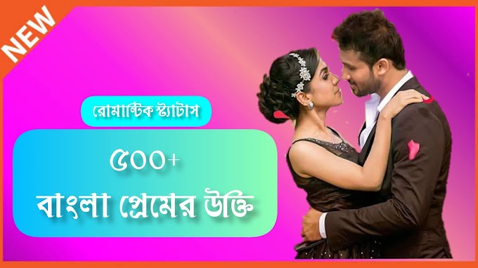 Top 600 Beautiful Bengali Love Quotes | 6০০+ বাংলা প্রেমের উক্তি
