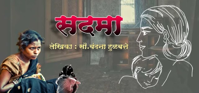 सदमा  | मराठी कथा | सौ.वंदना हुळबत्ते