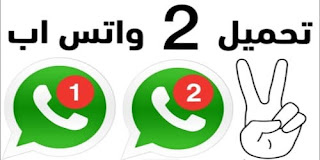 طريقة تحميل واتس اب ثاني"تفعل رقمين على جهاز واحد  Whats