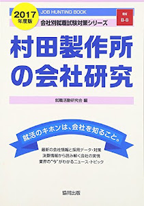 村田製作所の会社研究 2017年度版―JOB HUNTING BOOK (会社別就職試験対策シリーズ)