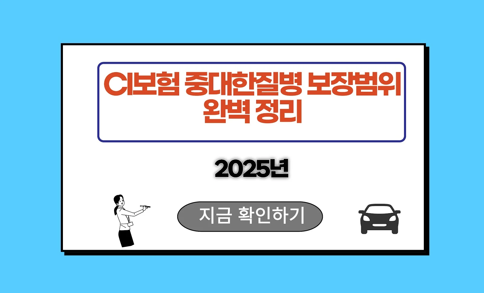 CI보험 중대한질병 보장범위 완벽 정리