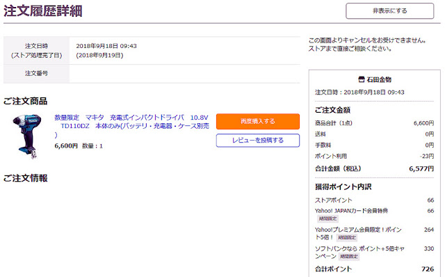 Yahoo!ショッピング マキタ 充電式インパクトドライバー購入 2018/9/18注文履歴