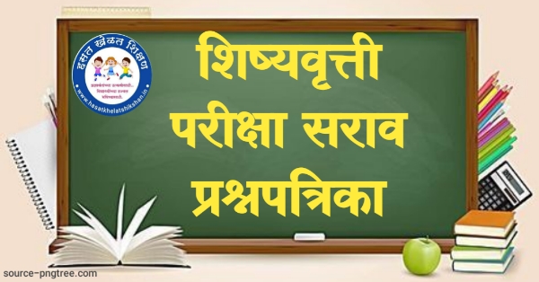 पाचवी शिष्यवृत्ती सराव प्रश्नपत्रिका pdf |5th Scholarship Exam Paper pdf