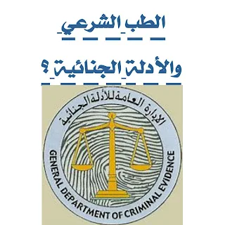 استقلالية جهاز الأدلة الجنائية في اليمن: